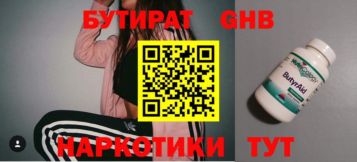БУТИРАТ 1.4BDO Ачинск