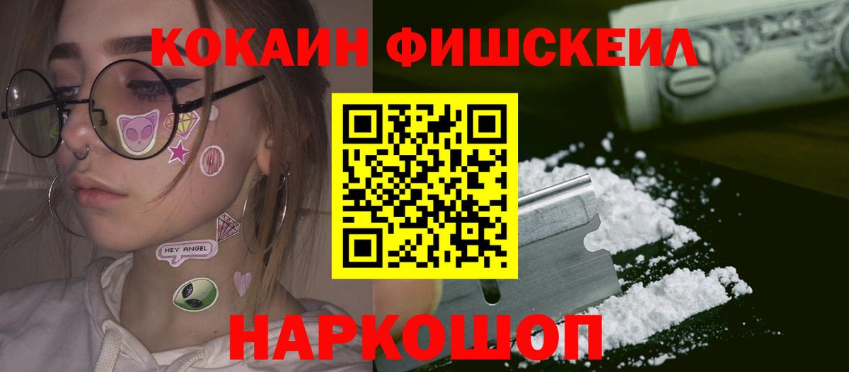 Cocaine Fish Scale Ачинск