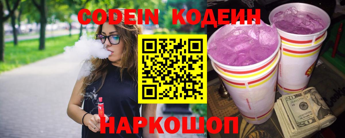 Кодеин напиток Lean (лин) Ачинск